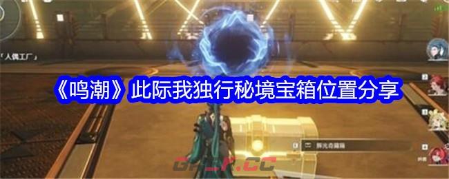 《鸣潮》此际我独行秘境宝箱位置分享-第1张-手游攻略-GASK