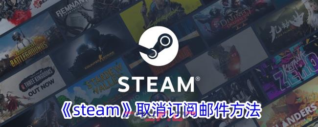 《steam》取消订阅邮件方法-第1张-手游攻略-GASK