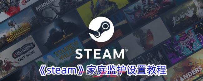 《steam》家庭监护设置教程-第1张-手游攻略-GASK