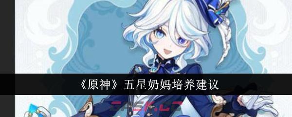 《原神》五星奶妈培养建议-第1张-手游攻略-GASK