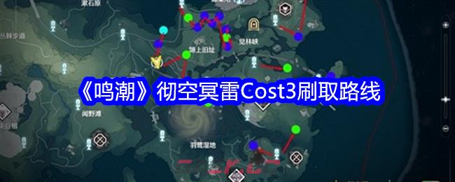 《鸣潮》彻空冥雷Cost3刷取路线-第1张-手游攻略-GASK