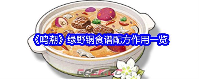 《鸣潮》绿野锅食谱配方作用一览-第1张-手游攻略-GASK