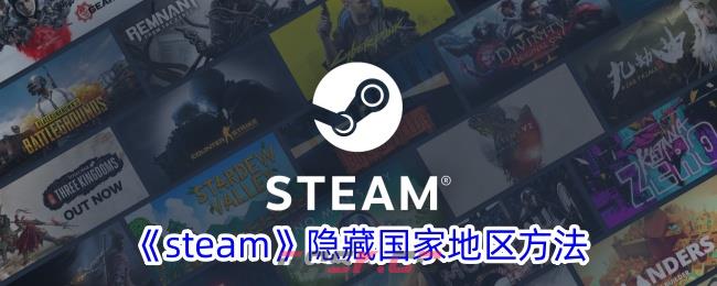 《steam》隐藏国家地区方法-第1张-手游攻略-GASK