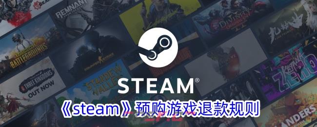 《steam》预购游戏退款规则-第1张-手游攻略-GASK