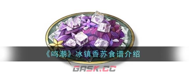 《鸣潮》冰镇香苏食谱介绍-第1张-手游攻略-GASK