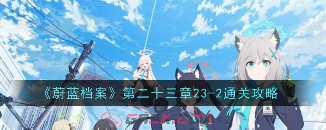 《蔚蓝档案》第二十三章23-2通关攻略-第1张-手游攻略-GASK