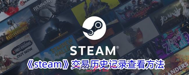 《steam》交易历史记录查看方法-第1张-手游攻略-GASK