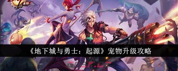 《地下城与勇士：起源》宠物升级攻略-第1张-手游攻略-GASK