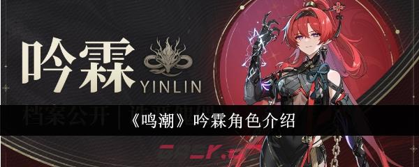 《鸣潮》吟霖角色介绍-第1张-手游攻略-GASK