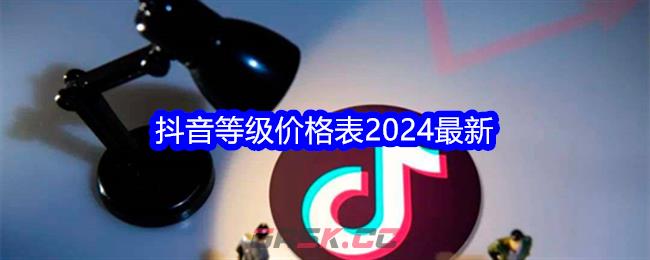 抖音等级价格表2024最新-第1张-手游攻略-GASK