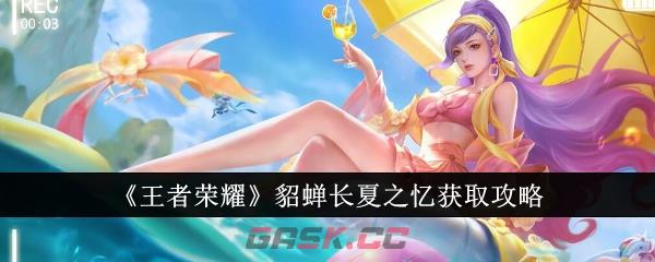 《王者荣耀》貂蝉长夏之忆获取攻略-第1张-手游攻略-GASK