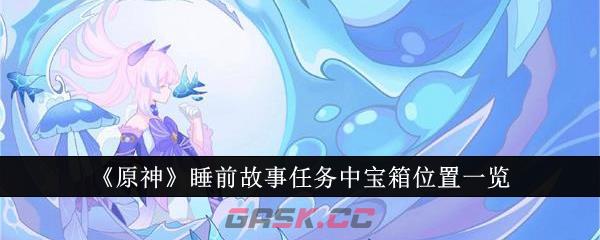 《原神》睡前故事任务中宝箱位置一览-第1张-手游攻略-GASK