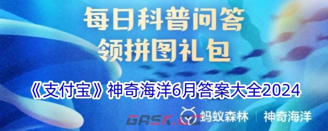 《支付宝》神奇海洋6月答案大全2024-第1张-手游攻略-GASK