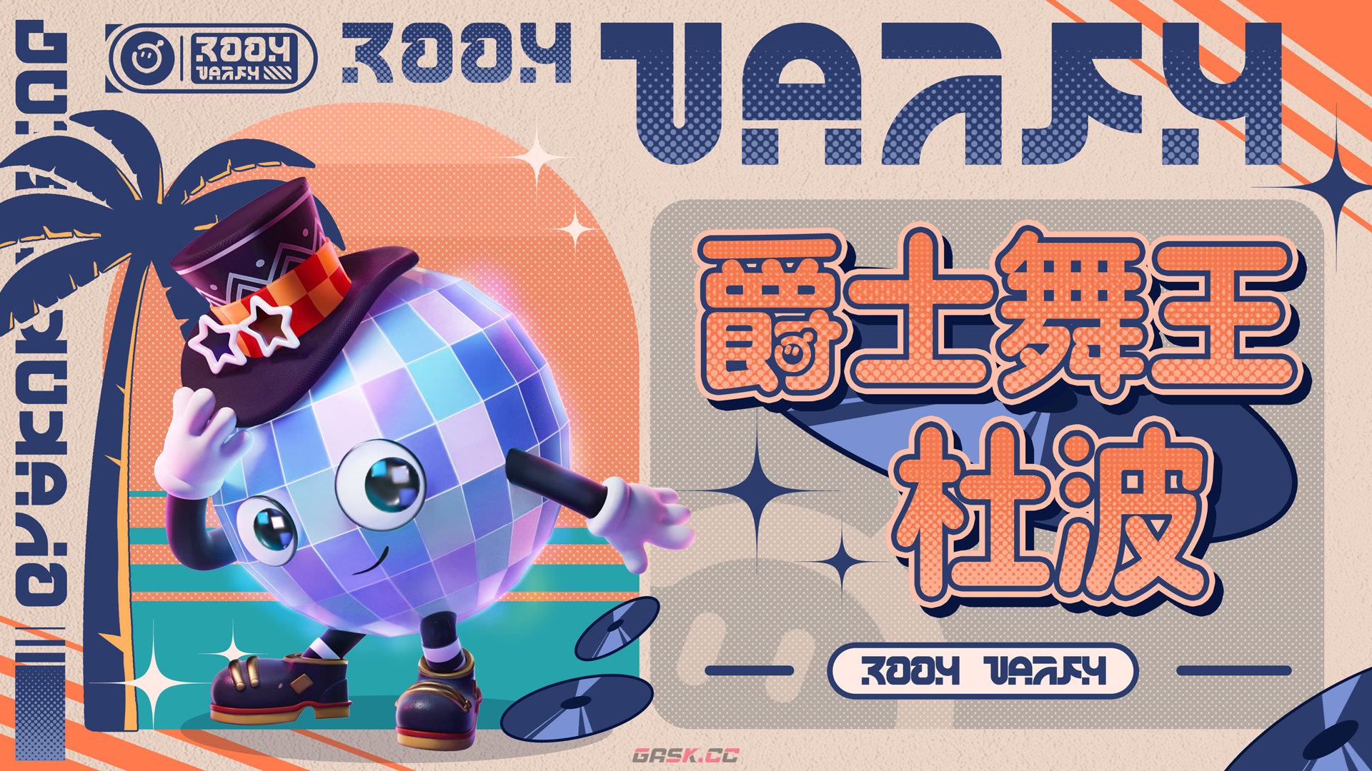 《蛋仔派对》爵士舞王杜波盲盒介绍-第2张-手游攻略-GASK