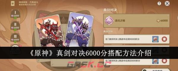 《原神》真剑对决6000分搭配方法介绍-第1张-手游攻略-GASK