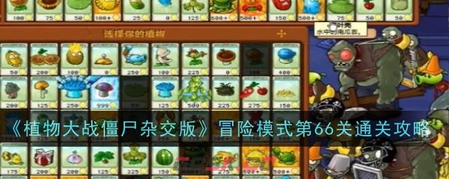 《植物大战僵尸杂交版》冒险模式第66关通关攻略-第1张-手游攻略-GASK