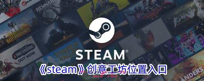 《steam》创意工坊位置入口-第1张-手游攻略-GASK