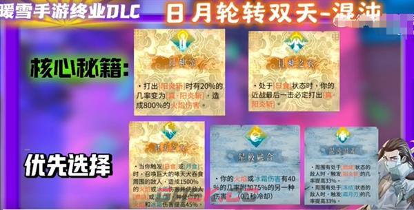 《暖雪》手游终业DLC新流派日月轮转双天开荒攻略-第18张-手游攻略-GASK