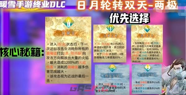 《暖雪》手游终业DLC新流派日月轮转双天开荒攻略-第10张-手游攻略-GASK