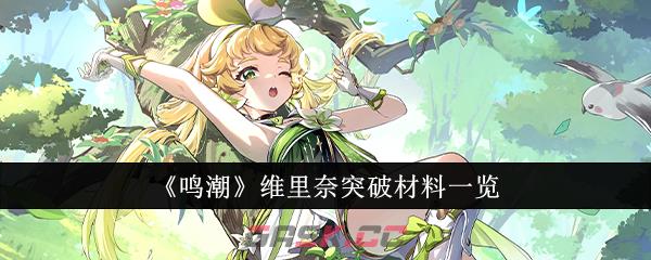 《鸣潮》维里奈突破材料一览-第1张-手游攻略-GASK