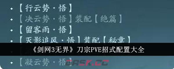 《剑网3无界》刀宗PVE招式配置大全-第1张-手游攻略-GASK