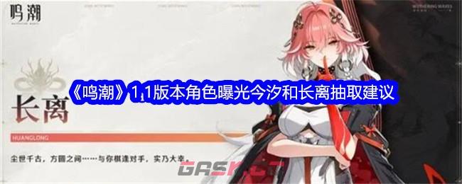 《鸣潮》1.1版本角色曝光今汐和长离抽取建议-第1张-手游攻略-GASK