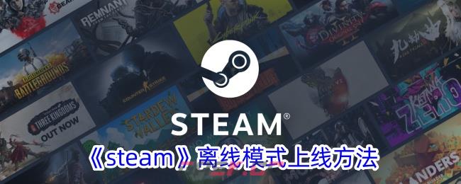 《steam》离线模式上线方法-第1张-手游攻略-GASK