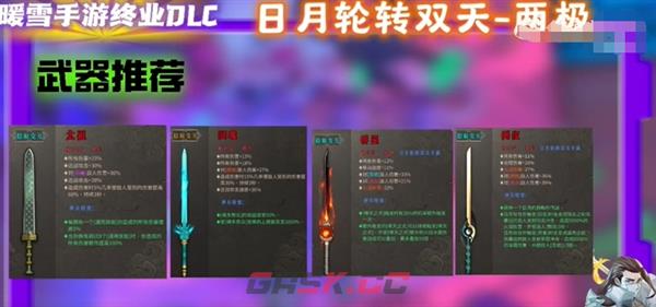 《暖雪》手游终业DLC新流派日月轮转双天开荒攻略-第15张-手游攻略-GASK