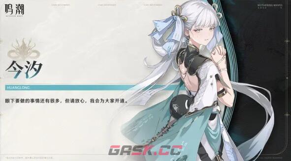 《鸣潮》1.1版本角色曝光今汐和长离抽取建议-第2张-手游攻略-GASK