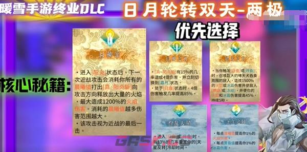 《暖雪》手游终业DLC新流派日月轮转双天开荒攻略-第9张-手游攻略-GASK