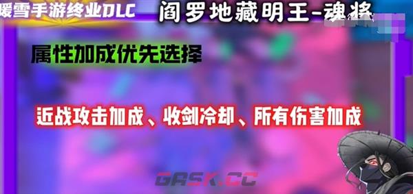 《暖雪》手游终业DLC新流派阎罗地藏明王开荒攻略-第17张-手游攻略-GASK