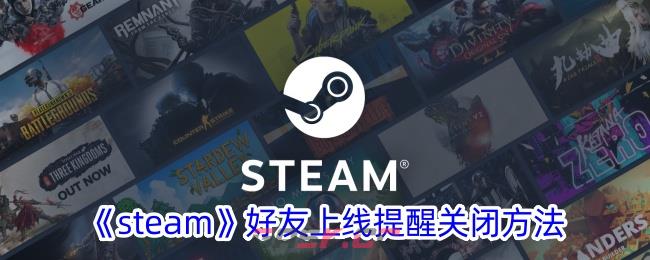 《steam》好友上线提醒关闭方法-第1张-手游攻略-GASK