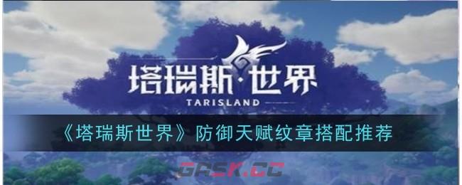 《塔瑞斯世界》防御天赋纹章搭配推荐-第1张-手游攻略-GASK