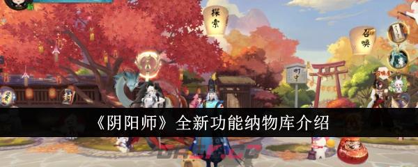 《阴阳师》全新功能纳物库介绍-第1张-手游攻略-GASK