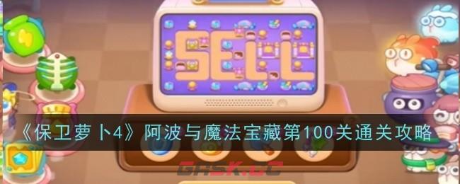 《保卫萝卜4》阿波与魔法宝藏第100关通关攻略-第1张-手游攻略-GASK