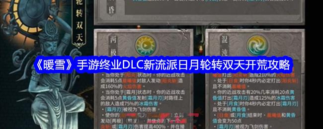 《暖雪》手游终业DLC新流派日月轮转双天开荒攻略-第1张-手游攻略-GASK