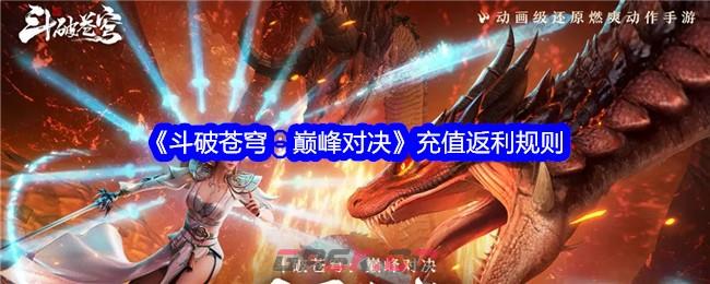 《斗破苍穹：巅峰对决》充值返利规则-第1张-手游攻略-GASK