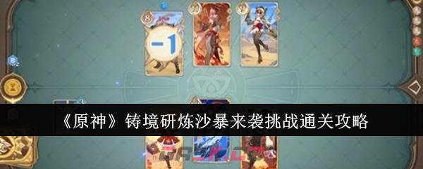 《原神》铸境研炼沙暴来袭挑战通关攻略-第1张-手游攻略-GASK