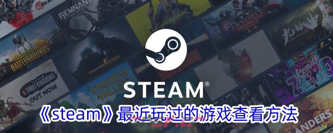 《steam》最近玩过的游戏查看方法-第1张-手游攻略-GASK