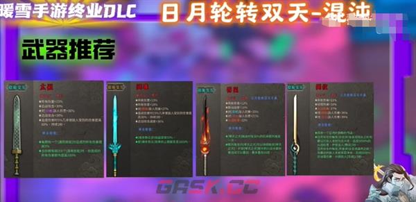 《暖雪》手游终业DLC新流派日月轮转双天开荒攻略-第21张-手游攻略-GASK