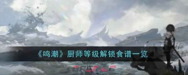 《鸣潮》厨师等级解锁食谱一览-第1张-手游攻略-GASK