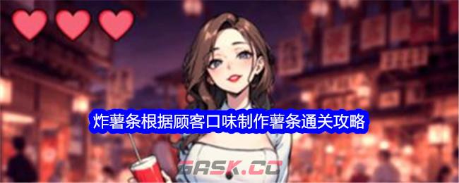 《文字找茬大师》炸薯条根据顾客口味制作薯条通关攻略-第1张-手游攻略-GASK