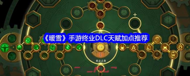 《暖雪》手游终业DLC天赋加点推荐-第1张-手游攻略-GASK