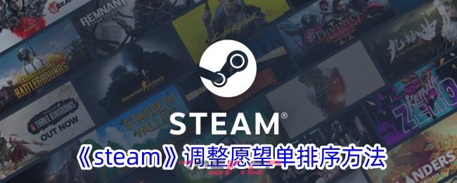 《steam》调整愿望单排序方法-第1张-手游攻略-GASK