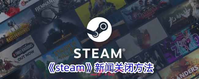 《steam》新闻关闭方法-第1张-手游攻略-GASK