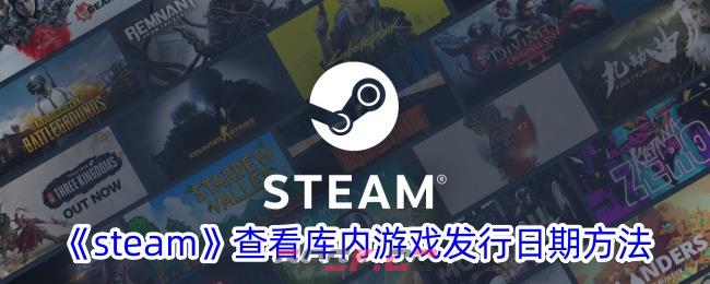 《steam》查看库内游戏发行日期方法-第1张-手游攻略-GASK