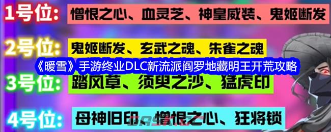 《暖雪》手游终业DLC新流派阎罗地藏明王开荒攻略-第1张-手游攻略-GASK