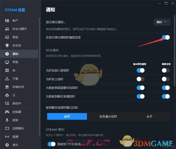 《steam》关闭通知音效方法-第6张-手游攻略-GASK