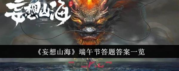 《妄想山海》端午节答题答案一览-第1张-手游攻略-GASK