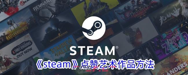 《steam》点赞艺术作品方法-第1张-手游攻略-GASK